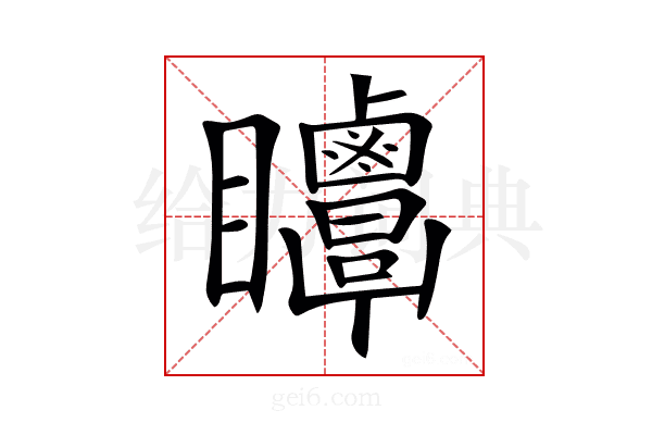 𥍗