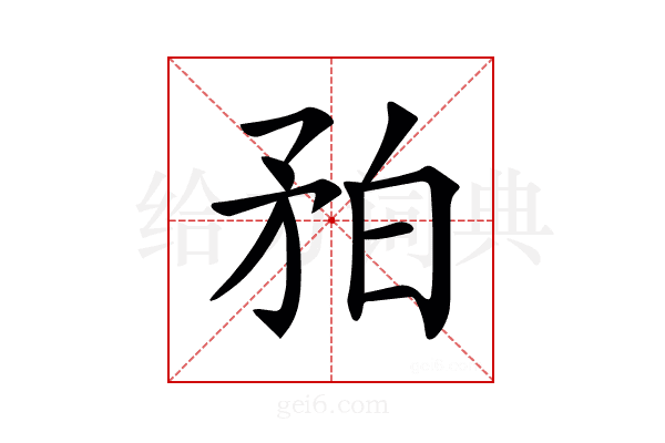 𥍡