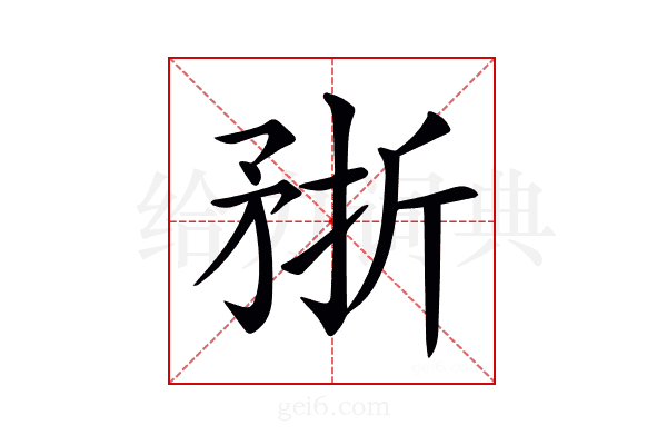 𥍭