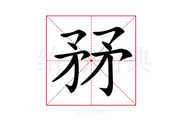𥍤