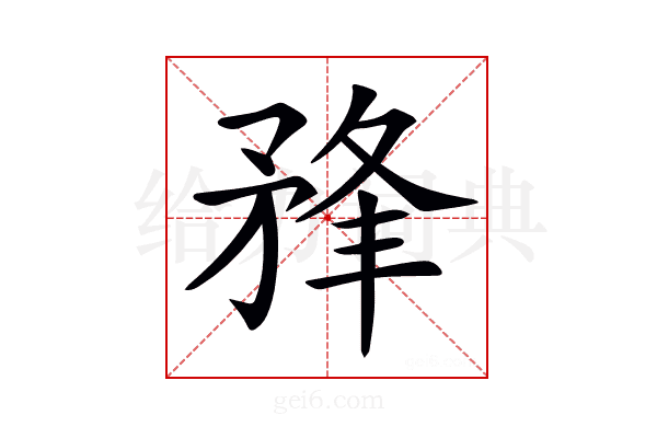 𥍮
