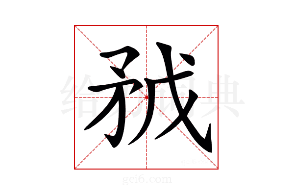 𥍥