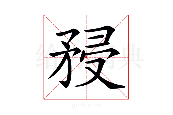 𥍯