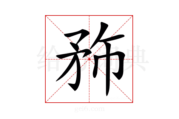 𥍦