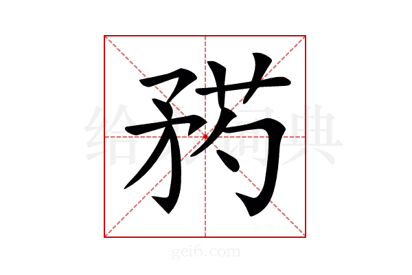 𥍰