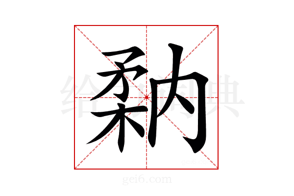 𥍲