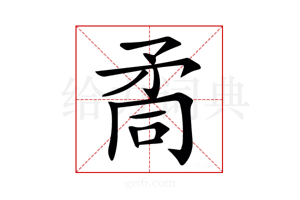 𥍩
