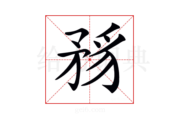 𥍪