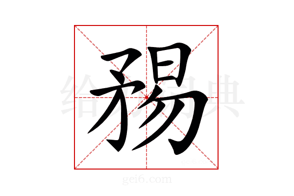 𥍴