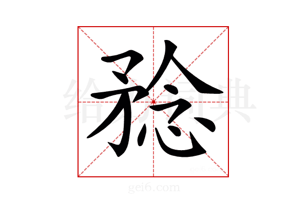 𥍵