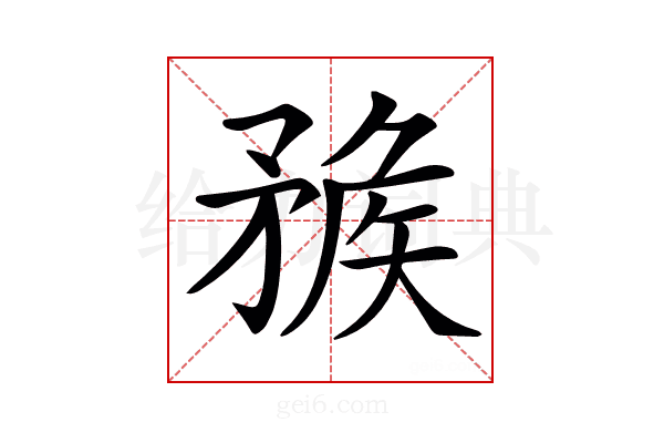 𥍶