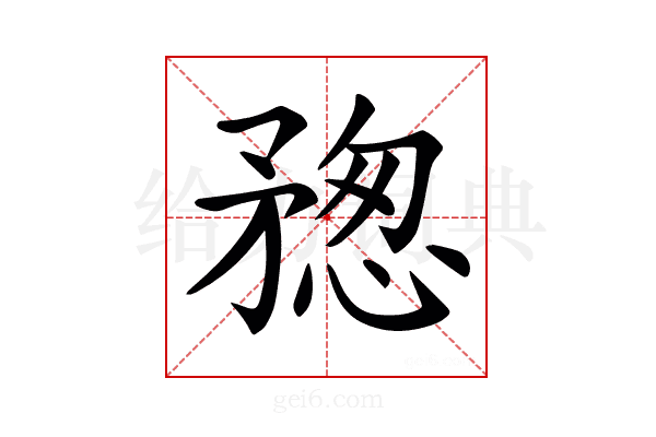 𥍷