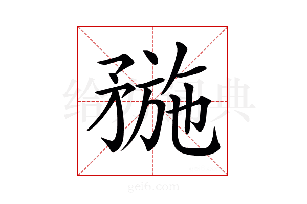 𥍸