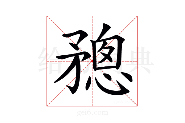𥎋