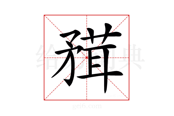 𥎂