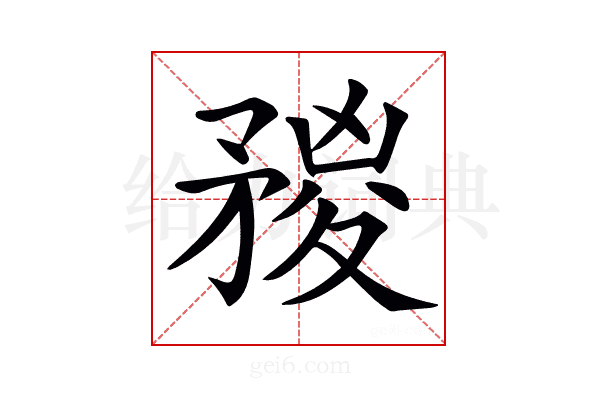 𥍺
