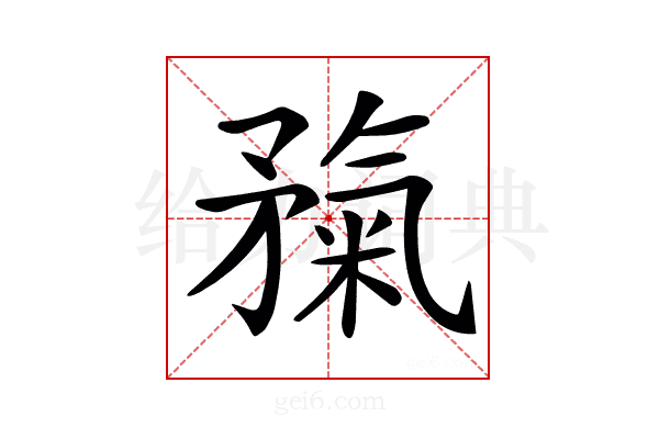𥎃