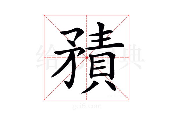 𥎍