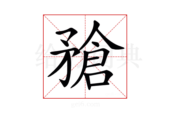 𥎄