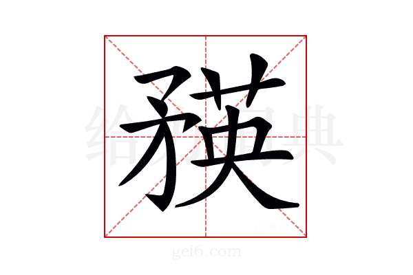 𥍼