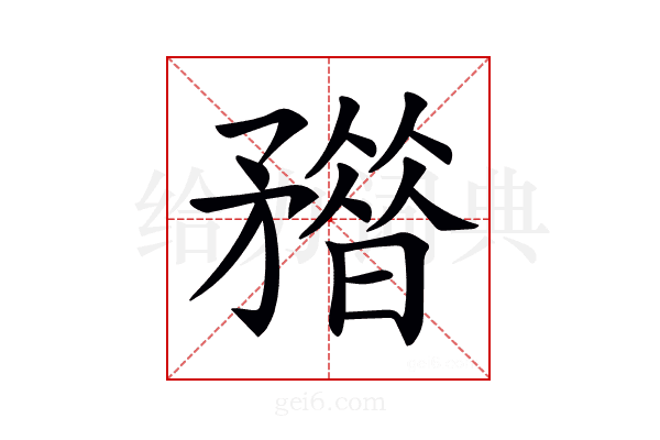 𥎏