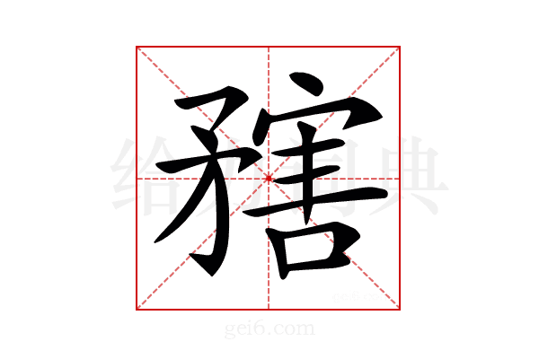𥎆