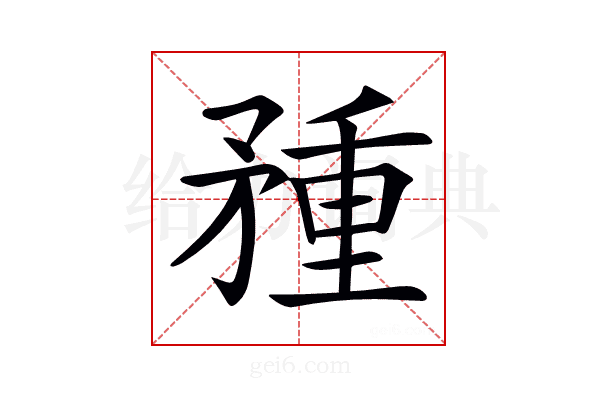 𥍽