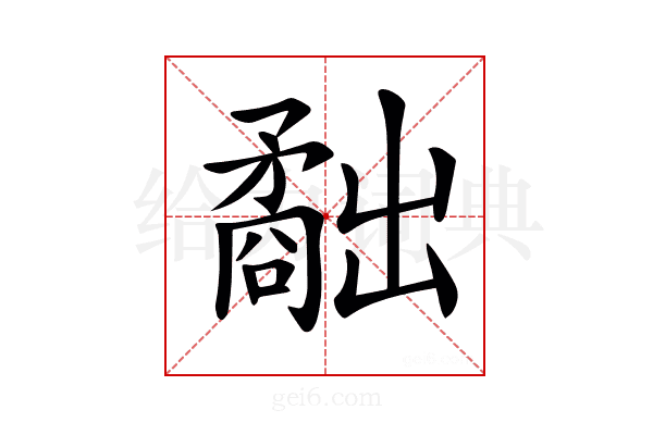 𥎐