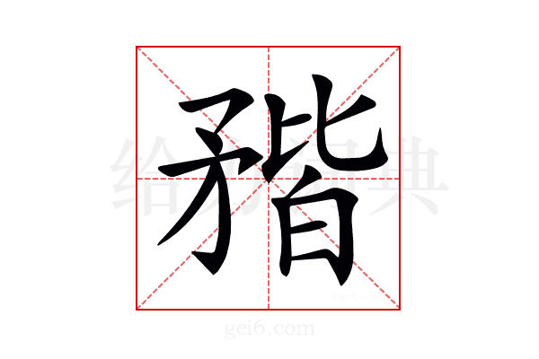 𥍾