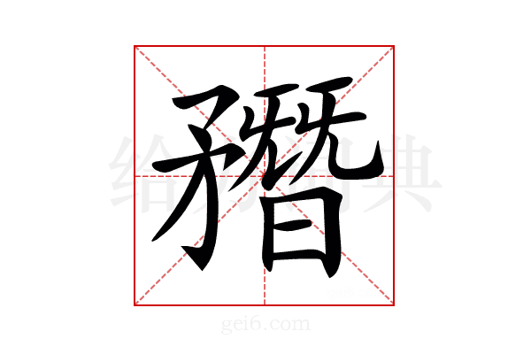 𥎑
