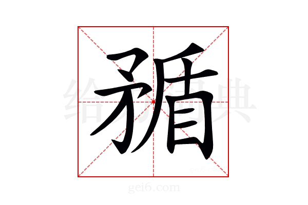 𥍿