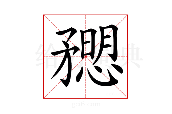 𥎒
