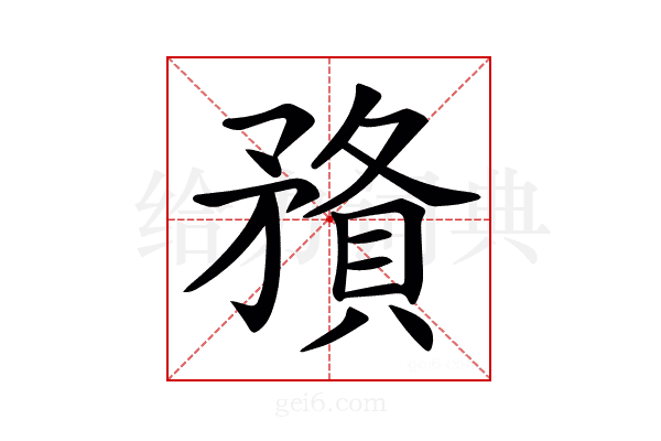 𥎉