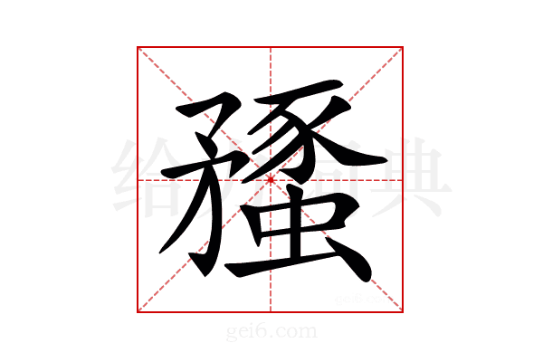 𥎔