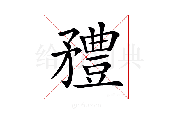 𥎓