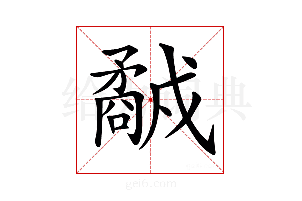 𥎕