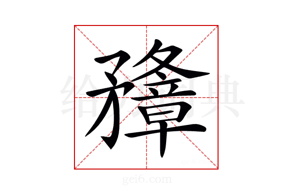 𥎟