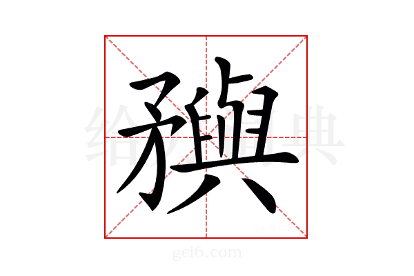 𥎗