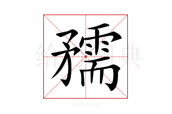 𥎘