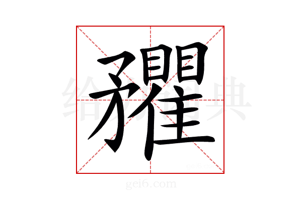 𥎡