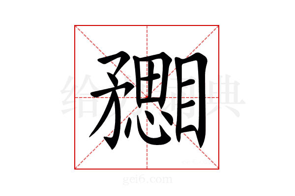 𥎙