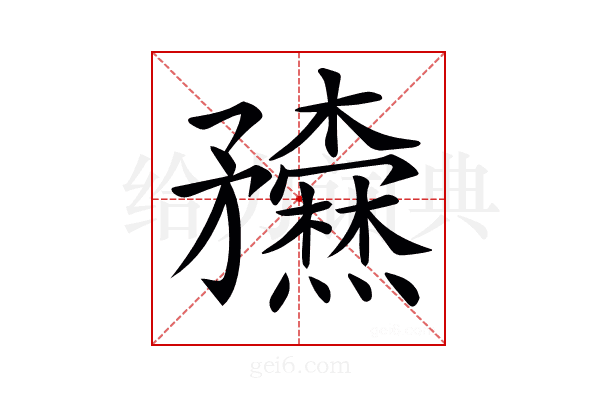 𥎢