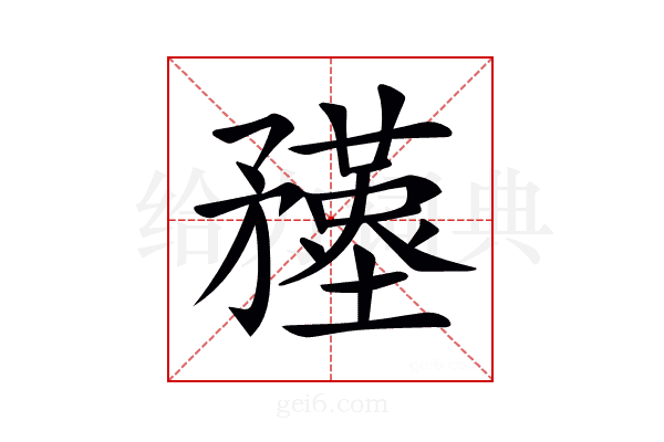𥎚