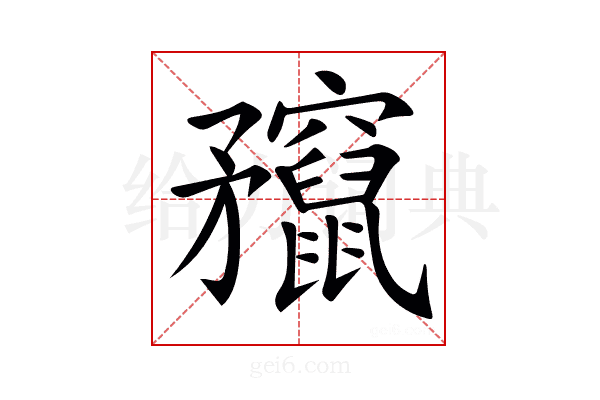 𥎣
