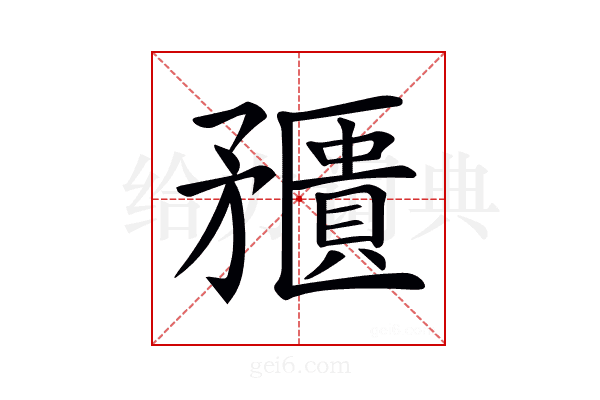 𥎛