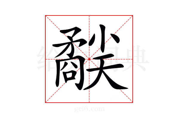 𥎜