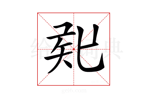 𥎲