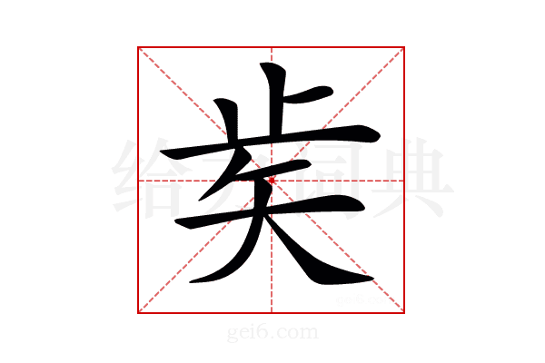 𥎩