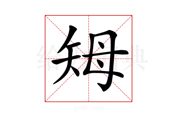 𥎳