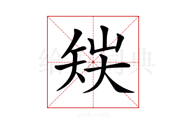 𥎽